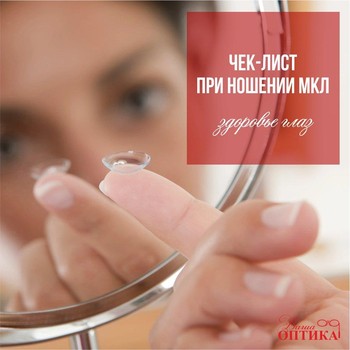 ЧЕК-ЛИСТ при ношении МКЛ